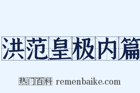 洪范皇极内篇是什么意思的图片